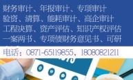 江安县房地产土地资产评估事务所，电话：0871-65119855，18080821211 